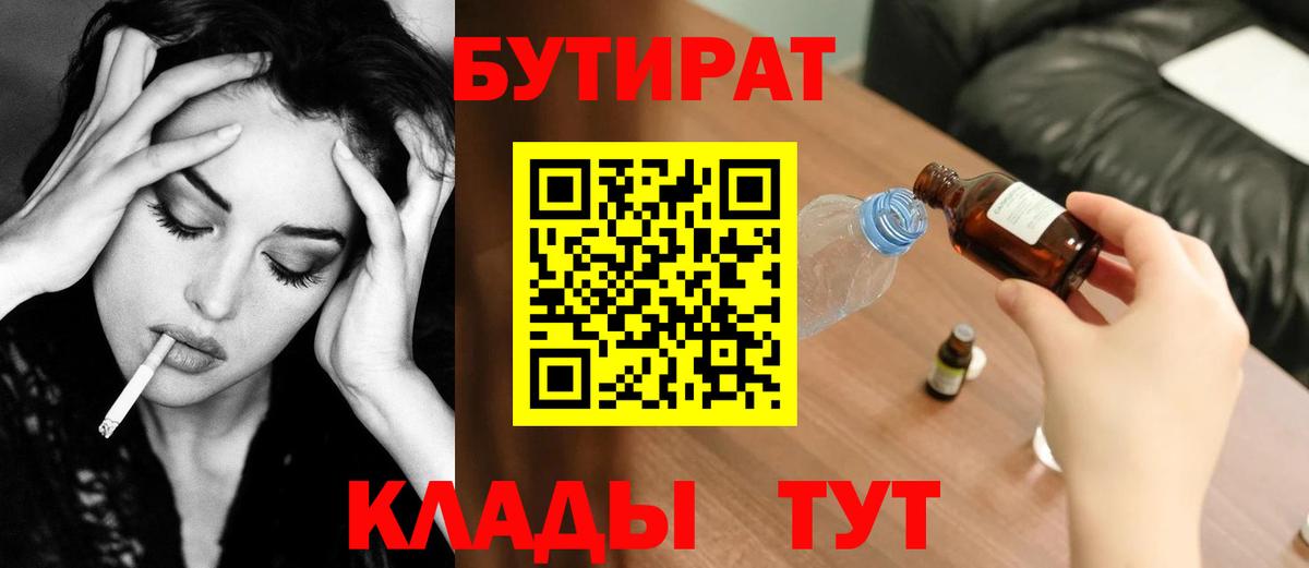 БУТИРАТ  БУТИРАТ вода  Вход с VPN  Нижнеудинск 